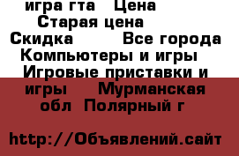 игра гта › Цена ­ 200 › Старая цена ­ 250 › Скидка ­ 13 - Все города Компьютеры и игры » Игровые приставки и игры   . Мурманская обл.,Полярный г.